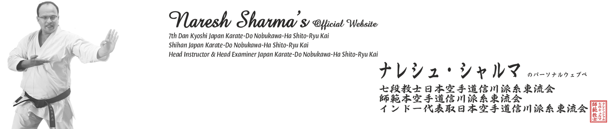 Naresh Sharma, 7th Dan, Kyoshi 日本空手道信川派糸東会 – Official Website