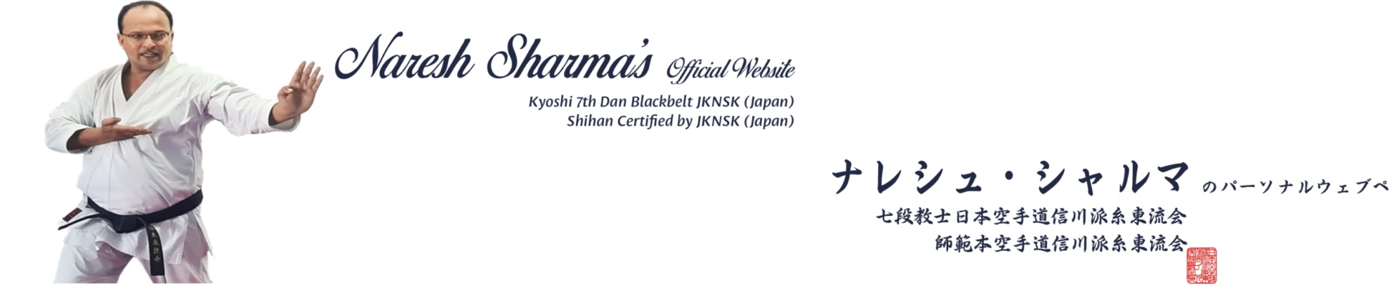 Naresh Sharma, 7th Dan, Kyoshi 日本空手道信川派糸東会 – Official Website